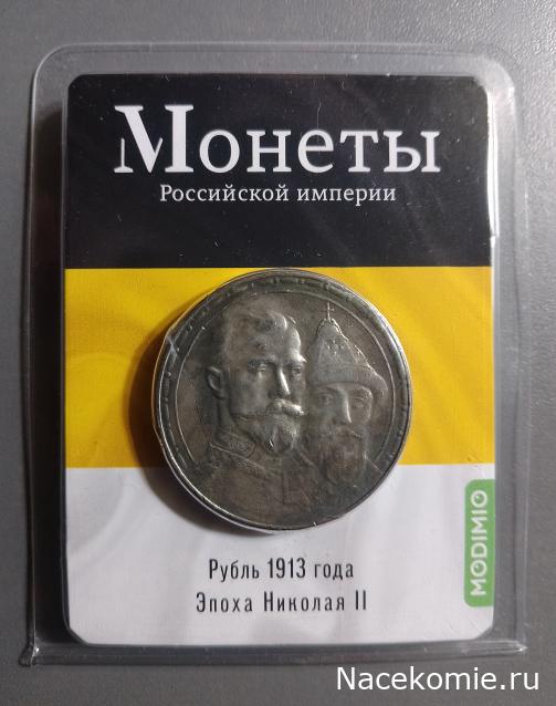 Монеты Российской Империи №60 - Рубль 1913 года. Эпоха Николая II