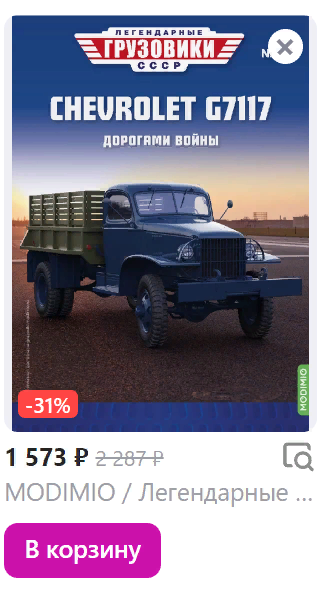 Легендарные Грузовики СССР №88 - Chevrolet-G7117