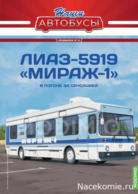 Наши Автобусы Спецвыпуск №10 - ЛиАЗ-5919 "Мираж-1"