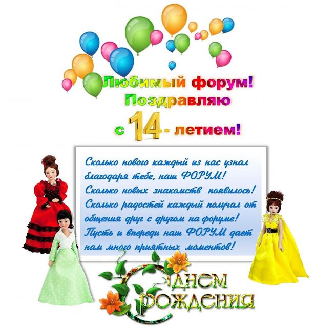 Форуму 14 лет!!!