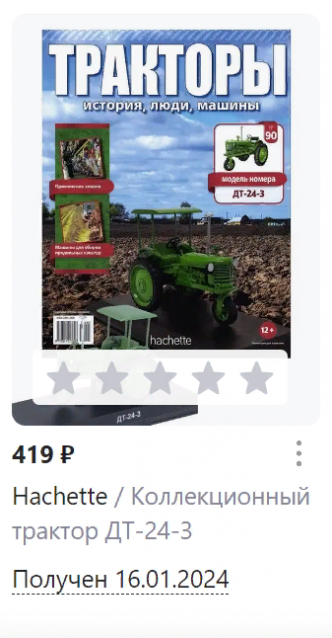 Тракторы №90 - ДТ-24-3