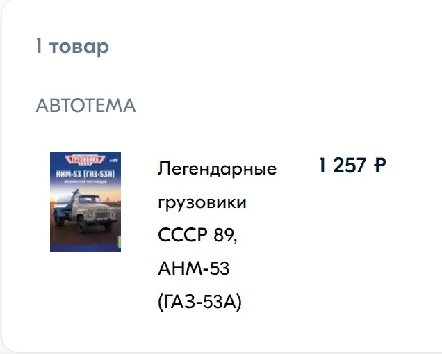 Легендарные Грузовики СССР №89 - АНМ-53 (ГАЗ-53