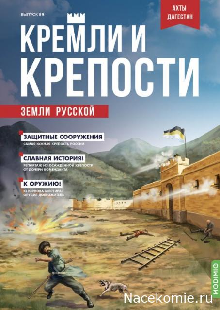 Кремли и Крепости №89 - Ахты Дагестан