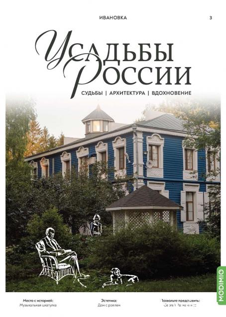 Усадьбы России: судьбы, архитектура, вдохновение