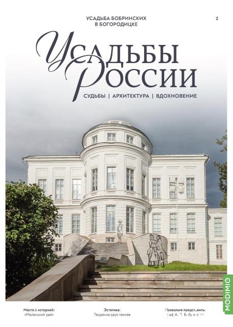 Усадьбы России: судьбы, архитектура, вдохновение