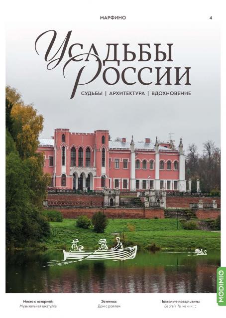 Усадьбы России: судьбы, архитектура, вдохновение