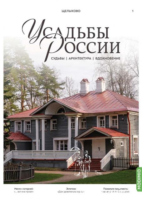 Усадьбы России: судьбы, архитектура, вдохновение