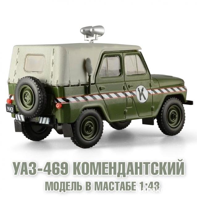 УАЗ на службе №8 - УАЗ 469К Комендантский.