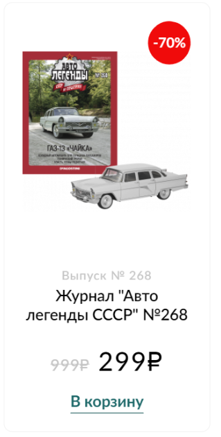 Автолегенды СССР и Соцстран №268 ГАЗ-13 «Чайка»