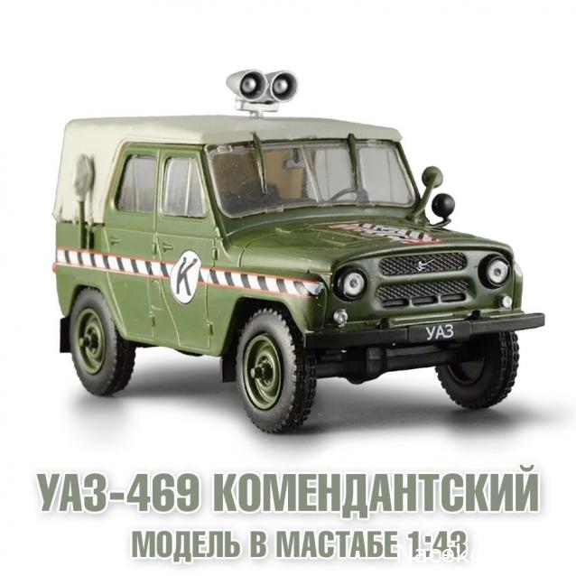 УАЗ на службе №8 - УАЗ 469К Комендантский.