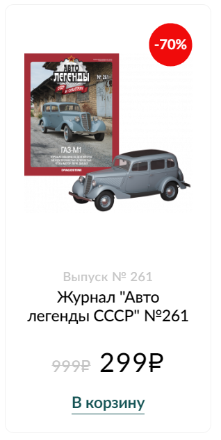 Автолегенды СССР и Соцстран №261 ГАЗ-М1