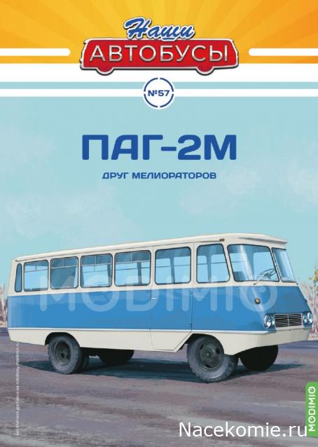 Наши Автобусы №57 - ПАГ-2М