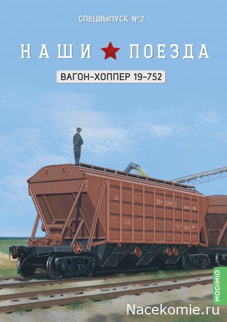 Наши поезда. Спецвыпуск №2 - Вагон-хоппер для зерна, модель 19-752
