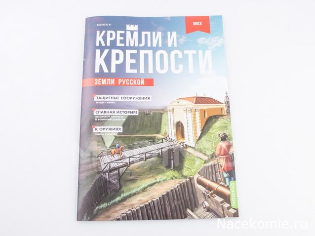 Кремли и Крепости №91 - Омск