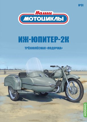 Наши Мотоциклы №51 - "ИЖ-Юпитер-2К"