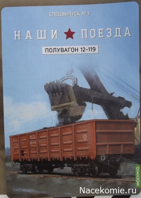 Наши поезда. Спецвыпуск №2 - Вагон-хоппер для зерна, модель 19-752