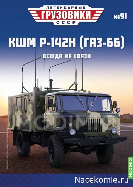 Легендарные Грузовики СССР № 91 - КШМ Р-142Н (ГАЗ-66)