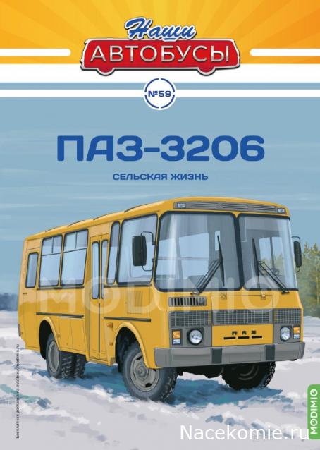 Наши Автобусы №59 - ПАЗ-3206