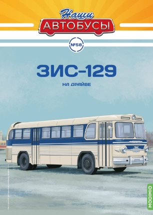 Наши Автобусы №58 - ЗИС-129