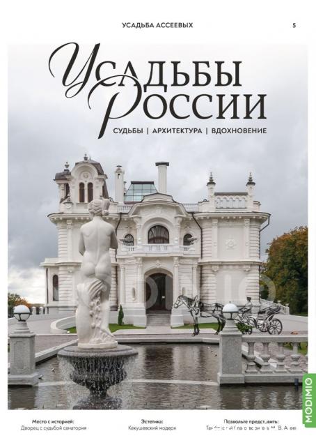 Усадьбы России: судьбы, архитектура, вдохновение