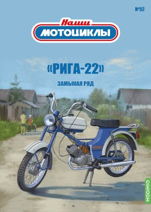 Наши Мотоциклы №52 - "Рига-22"