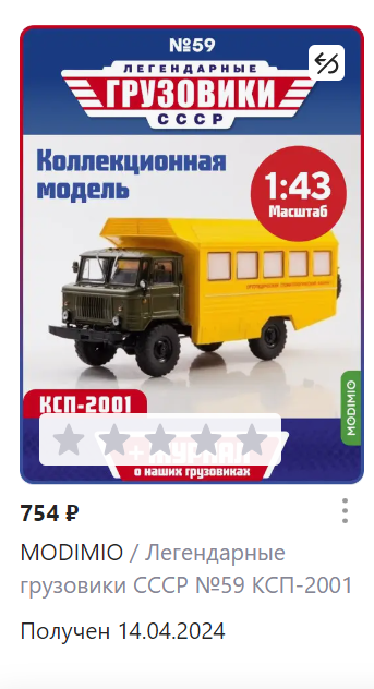 Легендарные Грузовики СССР №59 - КСП-2001
