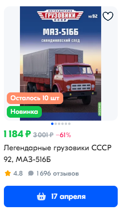Легендарные Грузовики СССР № 92 - МАЗ-516Б