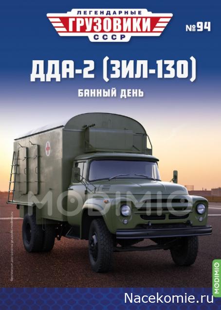 Легендарные Грузовики СССР №94 - ДДА-2 (ЗИЛ-130)