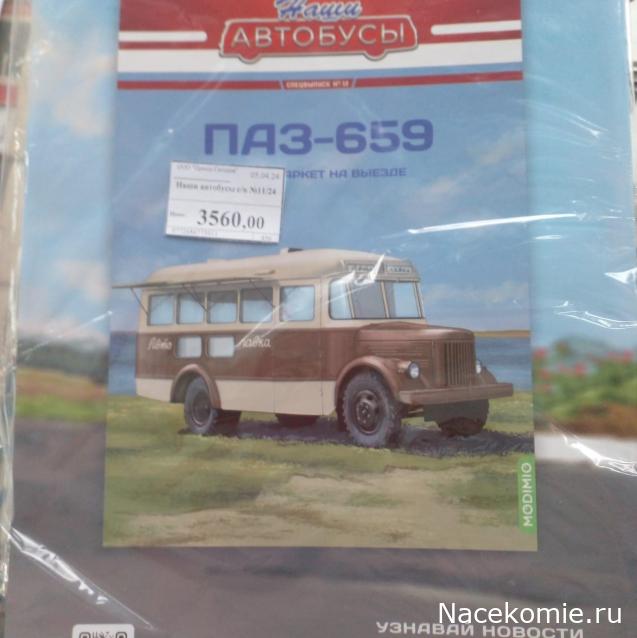 Наши Автобусы - График выхода и обсуждение