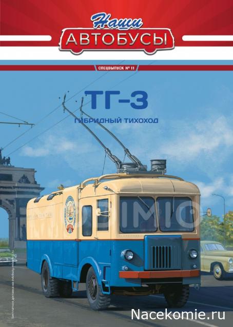 Наши Автобусы Спецвыпуск №11 - ТГ-3