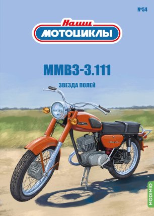 Наши Мотоциклы №54 - ММВЗ-3.111