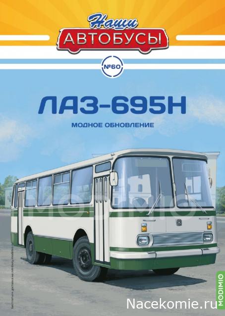 Наши Автобусы №60 - ЛАЗ-695Н
