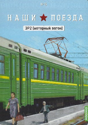 Наши поезда №15 - ЭР2 - Моторный вагон электропоезда