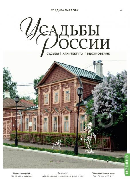 Усадьбы России: судьбы, архитектура, вдохновение