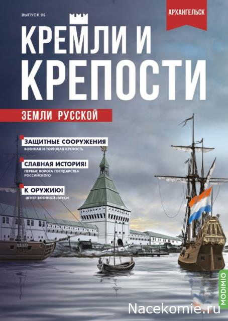 Кремли и Крепости №96 - Архангельск