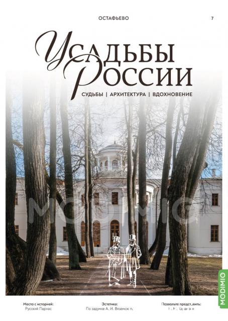 Усадьбы России: судьбы, архитектура, вдохновение