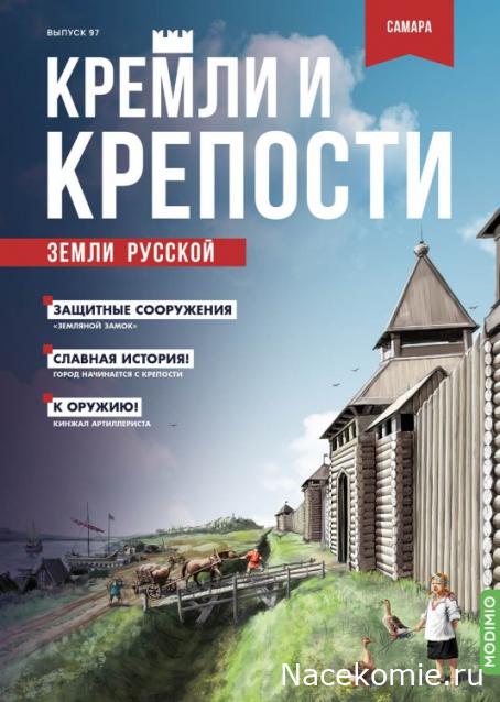 Кремли и Крепости №97 - Самара