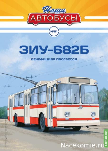 Наши Автобусы №61 - ЗИУ-682Б