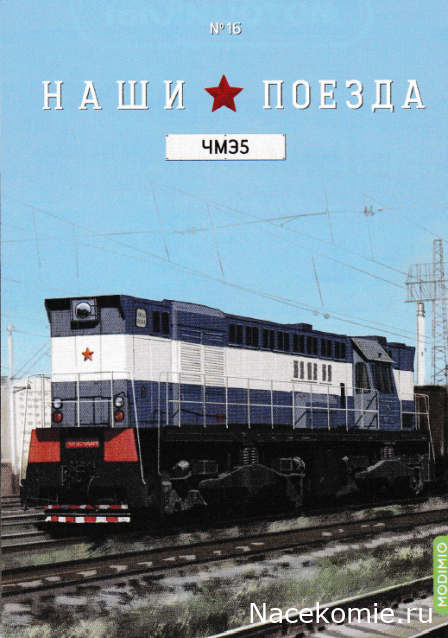 Наши поезда № 16 - Тепловоз ЧМЭ5