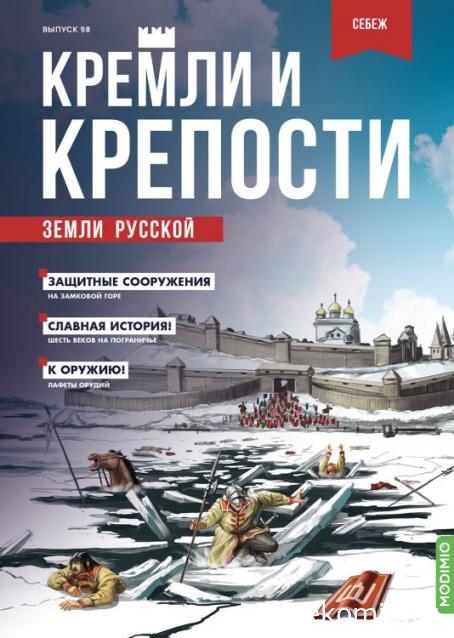 Кремли и Крепости №98 - Себеж