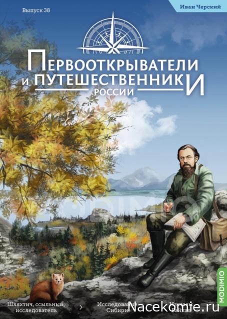 Первооткрыватели и путешественники России