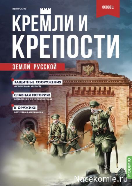 Кремли и Крепости №99 - Осовец