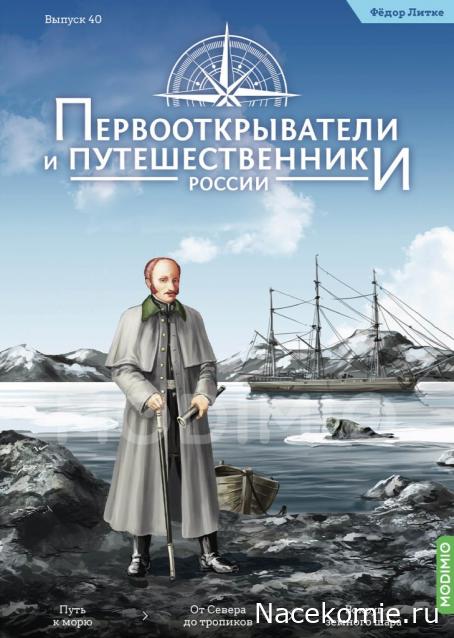 Первооткрыватели и путешественники России