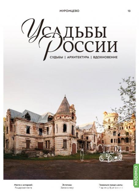 Усадьбы России: судьбы, архитектура, вдохновение