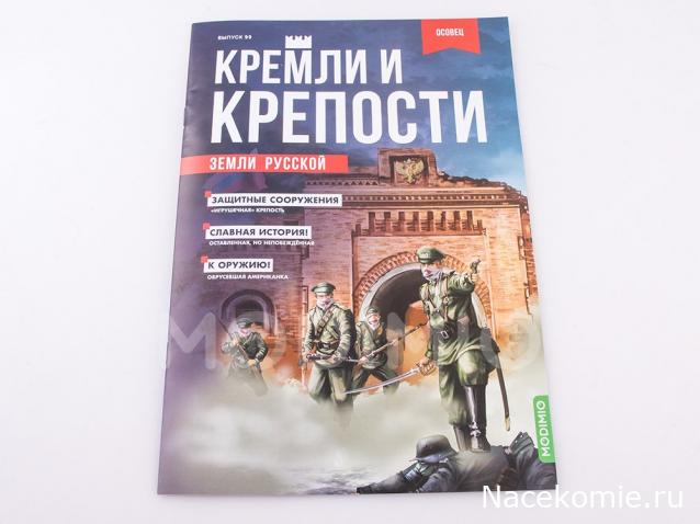 Кремли и Крепости №99 - Осовец