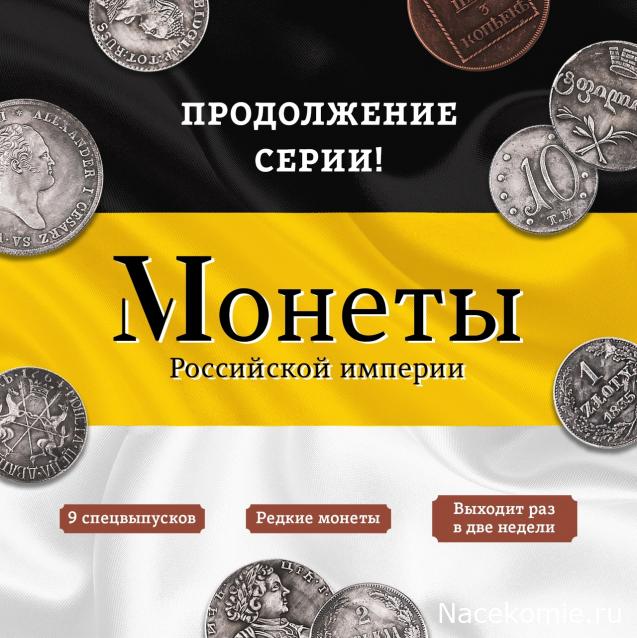 Монеты Российской Империи - График выхода и обсуждение