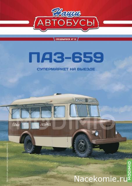 Наши Автобусы Спецвыпуск №12 - ПАЗ-659