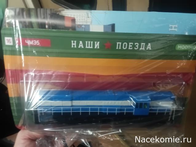 Наши поезда № 16 - Тепловоз ЧМЭ5