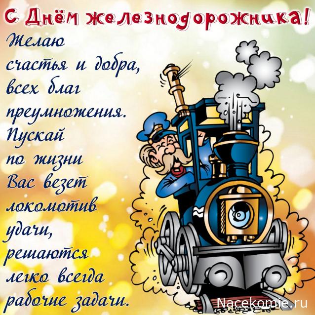 Радиорубка наших поездов: поздравления для всех тех, с кем нам по пути!