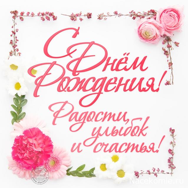 Наши Дни Рождения